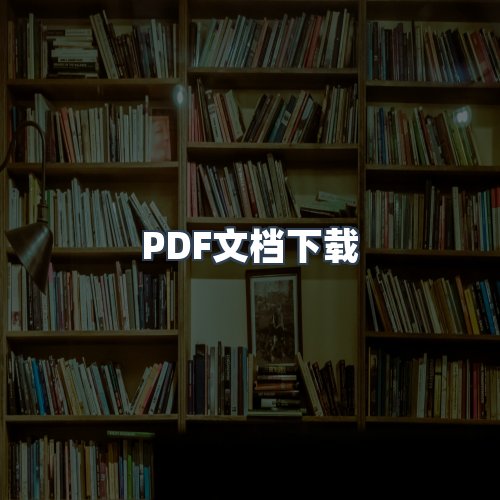 服务优势