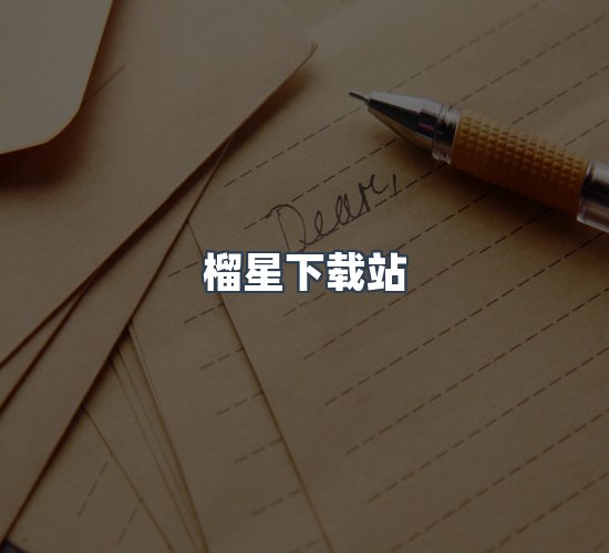 关于榴星下载站